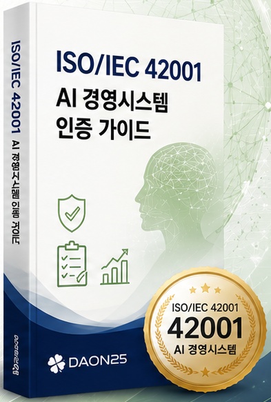 ISO/IEC 42001 AIMS인증가이드