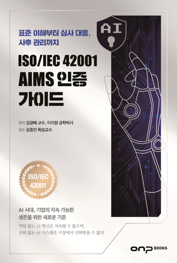 ISO/IEC 42001 AIMS인증가이드